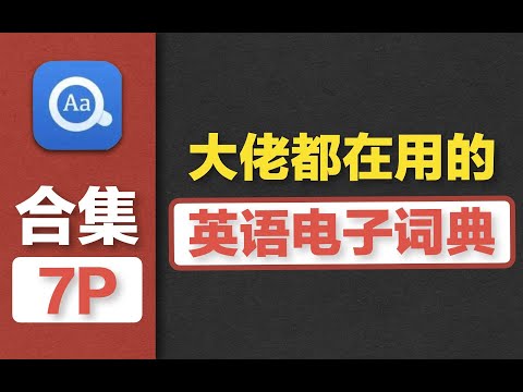 手把手教你安装最实用的英语电子词典 | 欧路词典 有道词典 对比