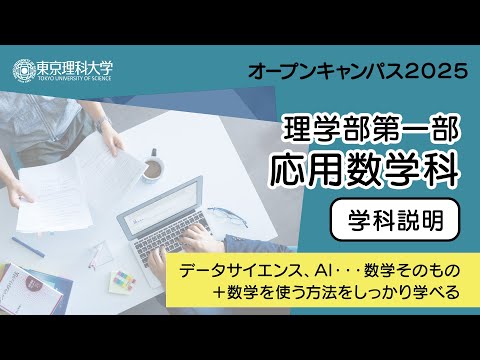 東京理科大学 オープンキャンパス2025 理学部第一部 応用数学科 学科説明