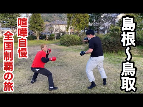 【22日目】全国の喧嘩自慢とスパーリングして全国制覇してみた【島根〜鳥取編】