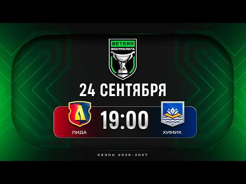 Лида - Химик | 24.09.2026 | Betera-Экстралига | Прямая трансляция
