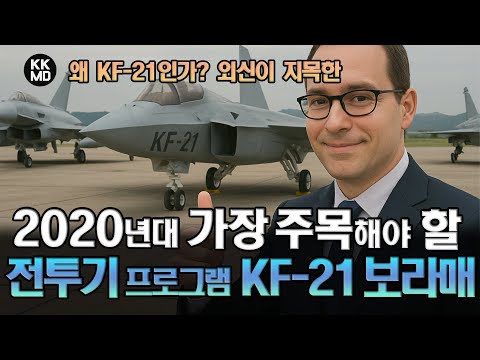 왜 KF-21인가? 외신이 지목한 2020년대 가장 주목해야 할 차세대 전투기 프로그램, KF-21 보라매