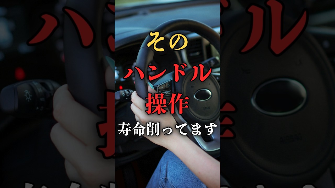 その操作、故障の元？電動パワステの寿命を確実に縮める３つのNG行為