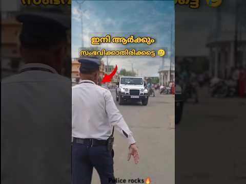 Traffic police നോടാ അവന്റെ കളി 🤣