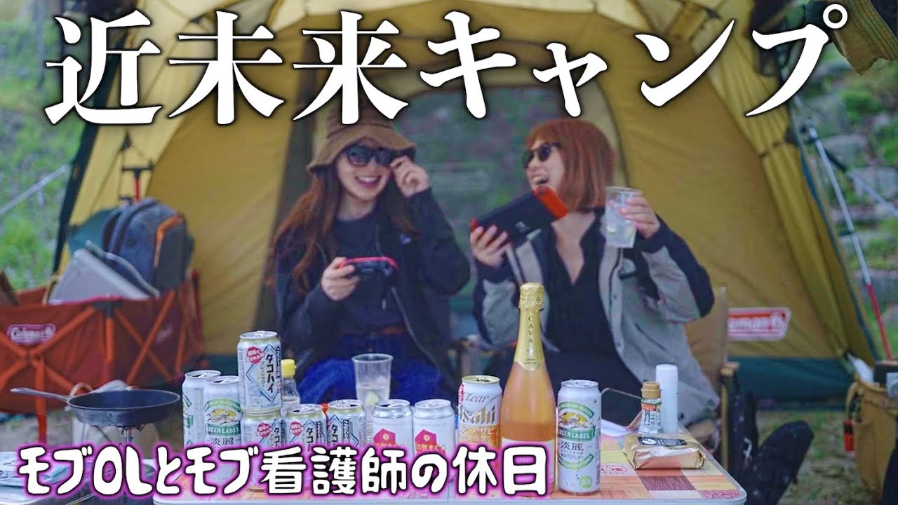 近未来なギアを手に入れたので外で試してみたら迫力凄かった【キャンプ】