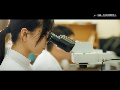 弘前大学医学部医学科紹介動画（2024年）
