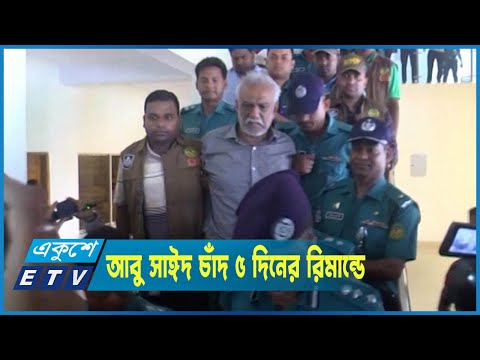 প্রধানমন্ত্রীকে হত্যার হুমকিদাতা আবু সাঈদ চাঁদ ৫ দিনের রিমান্ডে