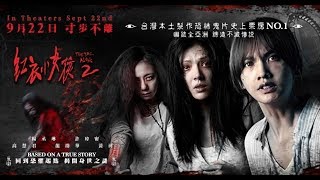 The Tag Along 2 - 紅衣小女孩 2 (2017) Teaser - In US & Canada Theaters Sept 22nd!