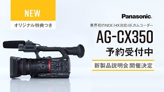 パナソニック AG-CX350新製品発表会