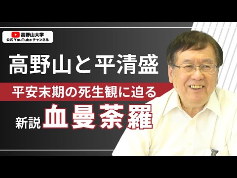 【新説】高野山の血曼荼羅の謎｜平清盛と平家物語に秘められた信仰のかたち