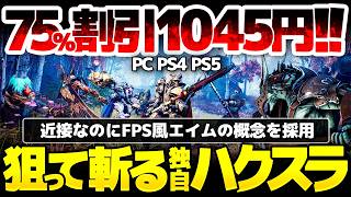 【Godfall】狙って斬れる独自ハクスラが75%割引1045円！近接なのにFPSかの如くエイムするゲーム性を採用：PS5の悲劇を超え完成されたカメラワークピカイチの育成要素山盛りAAA級ARPG