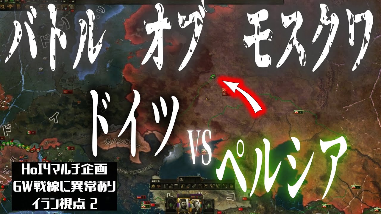 【HoI4検証】イランでドイツとバトルオブモスクワしてみた_HOI4実況者マルチ企画『GW戦線に異常アリ』_イラン視点２　#GW戦線に異常アリ