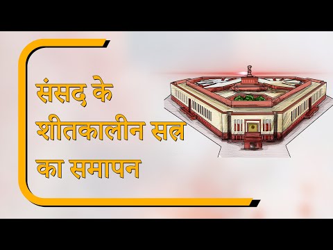 Sansad Diary: राज्यसभा और लोकसभा की कार्यवाही अनिश्चितकाल के लिए स्थगित, जानें कितना हुआ कामकाज