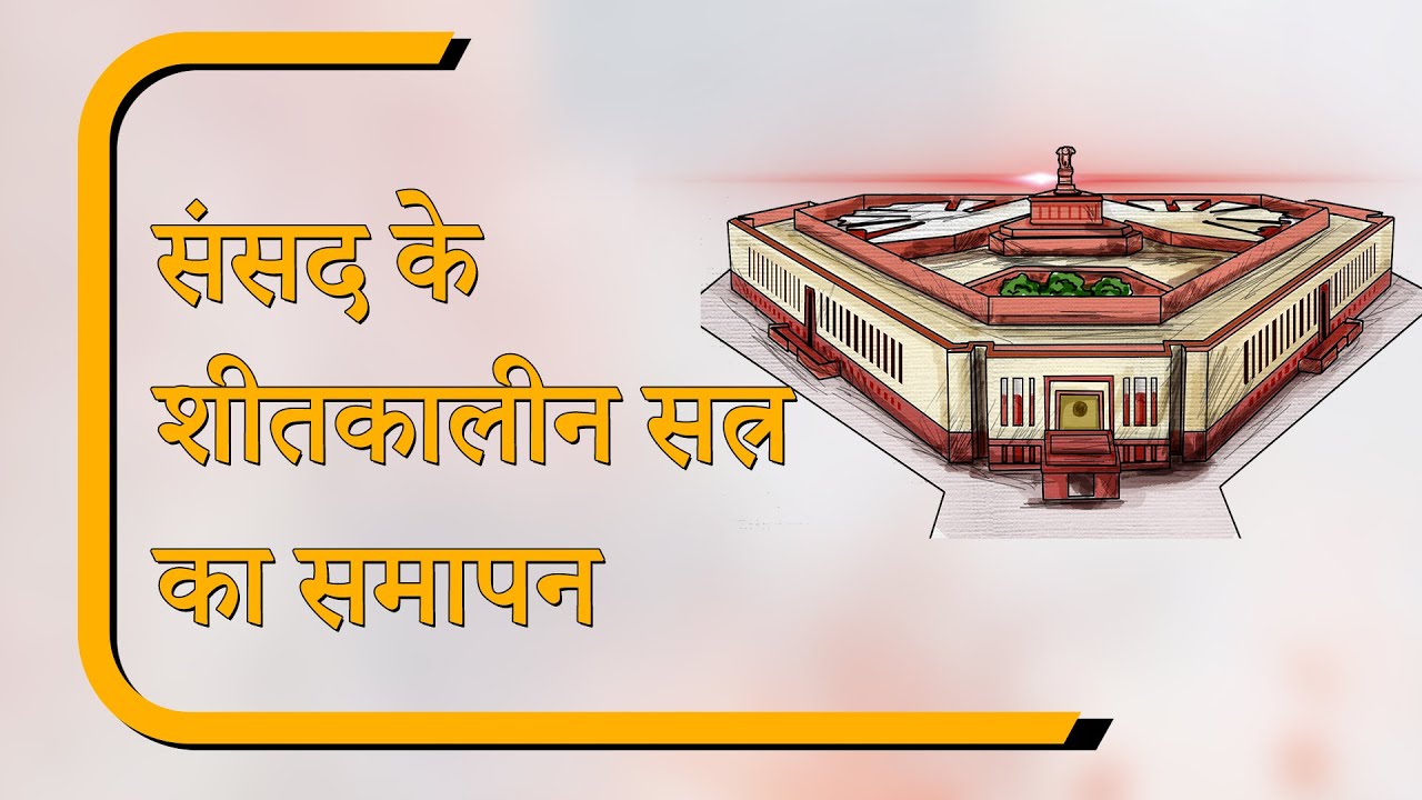 Sansad Diary: राज्यसभा और लोकसभा की कार्यवाही अनिश्चितकाल के लिए स्थगित, जानें कितना हुआ कामकाज