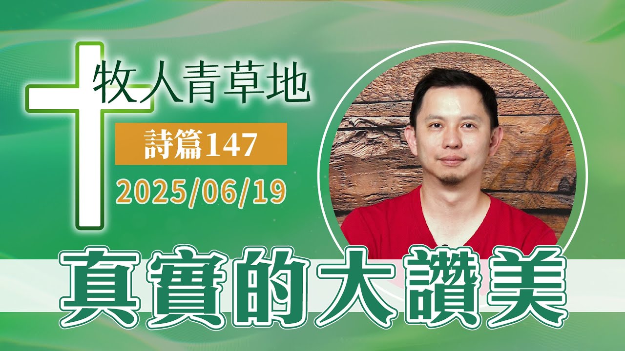 真實的大讚美