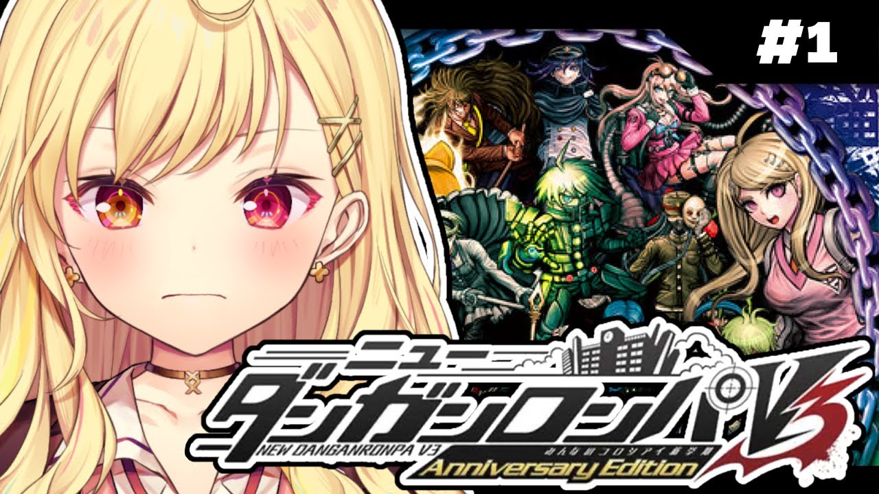 【ニューダンガンロンパＶ３】完全初見！みんなのコロシアイ新学期やる！ #1【星川サラ/にじさんじ】