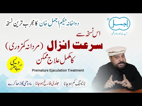 Surat anzal ka ilaj in urdu | Premature Ejaculation Treatment | Zakawat e hiss | Mardana kamzori