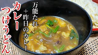 万能たれで簡単に作る「カレーつけうどん」