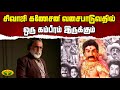 சிவாஜி கணேசன் வசைபாடுவதில் ஒரு கம்பீ