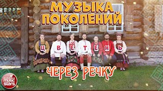 ЧЕРЕЗ РЕЧКУ ❀ ДУШЕВНАЯ РУССКАЯ ПЕСНЯ ❀ АНСАМБЛЬ ЦВЕТЕНЬ ❀