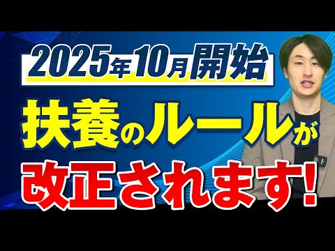 法律学科 【2025年10月改正】19〜22歳の扶養認定が変わります！