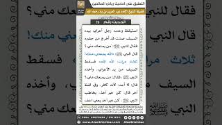 صورة 77- الحديث (78) - رياض الصالحين - الشيخ عبد العزيز بن باز