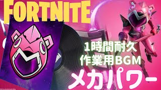 〖フォートナイト〗メカパワー 〖１時間耐久・作業用BGM / Part２２〗