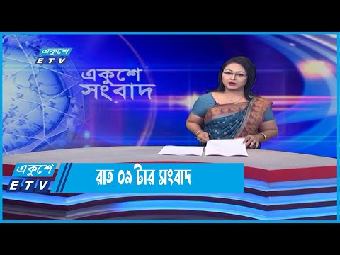 09 PM News || রাত ০৯টার সংবাদ || 04 June 2022