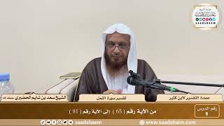 8 - عمدة التفسير - سورة النمل الآيات ( 65 - 81 ) - الشيخ سعد بن شايم الحضيري image