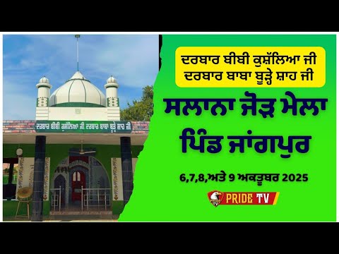 LIVE 🔴 ਸਲਾਨਾ ਜੋੜ ਮੇਲਾ - ਦਰਬਾਰ ਬੀਬੀ ਕੁਸ਼ੱਲਿਆ ਜੀ ਦਰਬਾਰ ਬਾਬਾ ਬੂੜ੍ਹੇ ਸ਼ਾਹ ਜੀ - ਪਿੰਡ ਜਾਂਗਪੁਰ - ਲੁਧਿਆਣਾ