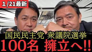 【最新 国民民主】国民民主党の本気！衆院選で100名擁立へ！！