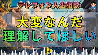 【テレフォン人生相談】こっちだって大変なんだと… 中川潤 柴田理恵