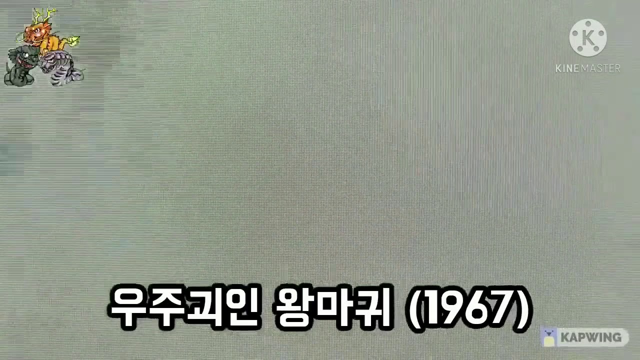 Space Monster Wangmagwi ( 스페이스 몬스터 왕 마귀 ) - 1967 - Footage