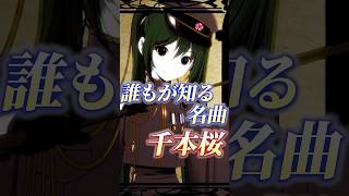 Download lagu 誰もが知る名曲千本桜 #shorts #千本桜 #黒うさp #WhiteFlame #ボカロ曲 #Vocaloid #ボカロ #初音ミク #四国めたん mp3 Download lagu 誰もが知る名曲千本桜 #shorts #千本桜 #黒うさp #WhiteFlame #ボカロ曲 #Vocaloid #ボカロ #初音ミク #四国めたん mp3