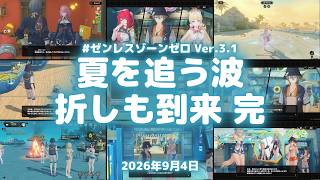 ゼンゼロ生放送！「夏を追う波、折しも到来」終わらせたい。「カリッとサクサク大作戦！」と「指名手配と、悠々たる休暇」できるかな Ver.3.1 #ゼンレスゾーンゼロ #ゼンゼロ