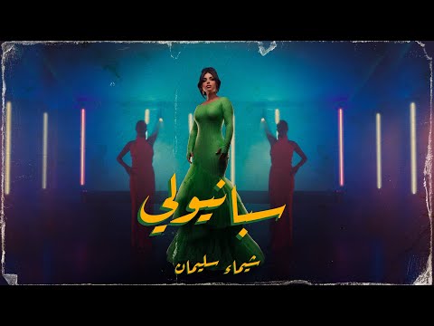 سبانيولي شيماء سليمان