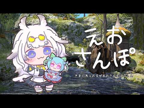【のんびり】えおさんぽ【雑談;蒼天】24