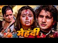 Mehndi मेहंदी Full Movie HD Rani Mukerji Faraaz Khan Shakti Kapoor Full Hindi Movie
