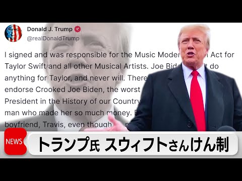 テイラー・スウィフト、トランプ支持者:元大統領が奇妙な写真を公開