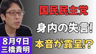 【党内激震】国民民主党、関係者の“失言”で矛盾が浮上！？ネットで「本音が出た」と騒然