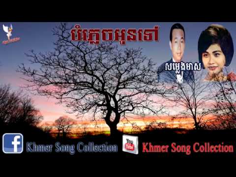 បំភ្លេចអូនចុះ    [ Bom Plech Oun Chos ]
