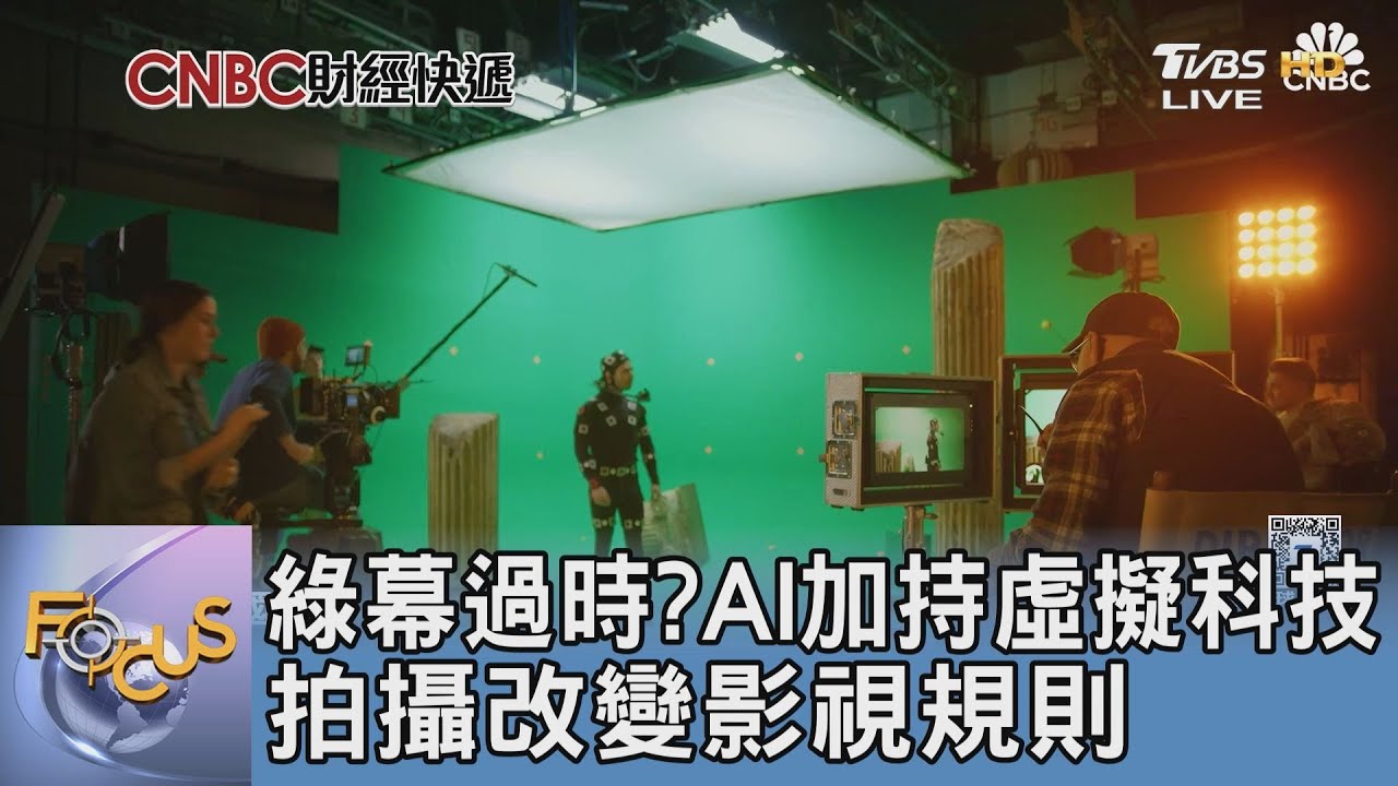 綠幕過時?AI加持虛擬科技拍攝改變影視規則