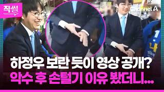 하정우 보란 듯이???? 박민식·한동훈 악수 영상 공개?????????…악수 후 손털기 이유 봤더니... ???? [직썰]