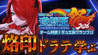 【遊戯王マスターデュエル】烙印ドラテ学ぶ！その３｜ #にじ遊戯王祭2026 【レイン・パターソン/にじさんじ】