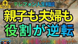 【テレフォン人生相談】親なのに子どもに甘え、夫婦なのに片方だけが背負う…役割逆転の現実