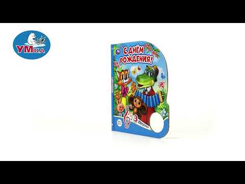 Миниатюра изображения товара Музыкальная книга Умка С днем рождения