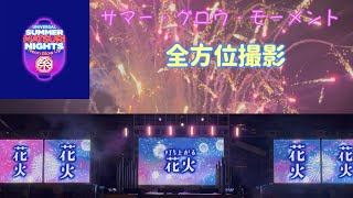 【全方位撮影】サマー・グロウ・モーメント ラグーン周辺全エリアから撮影！歌詞付き