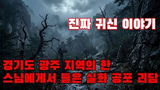 Download lagu 진짜 귀신 이야기 - 경기도 광주 지역의 한 스님에게서 들은 실화 공포 괴담 mp3