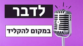 🎤איך לדבר במקום להקליד | Talktyper voice to text 👍