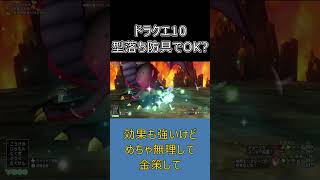 【ドラクエ10】いまだにレベル99防具を使ってます  #ドラクエ10 #shorts #ゆっくり実況