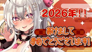 【新年のご挨拶】2026年もよろしくぅ～❣❣【山田テュテュル/テュテュルママ/Vtuber】